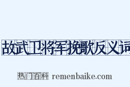故武卫将军挽歌反义词是什么意思的图片